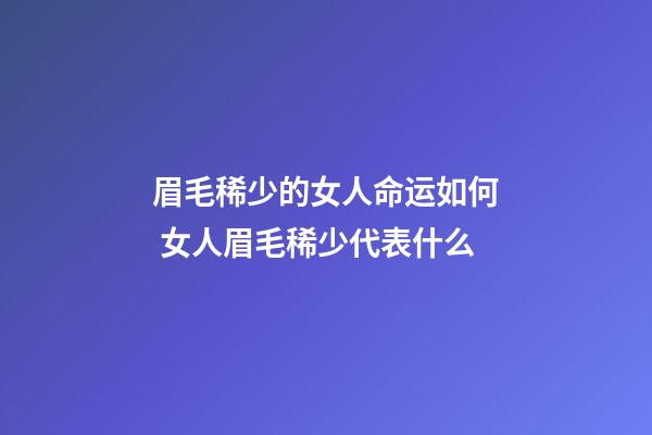 眉毛稀少的女人命运如何 女人眉毛稀少代表什么
